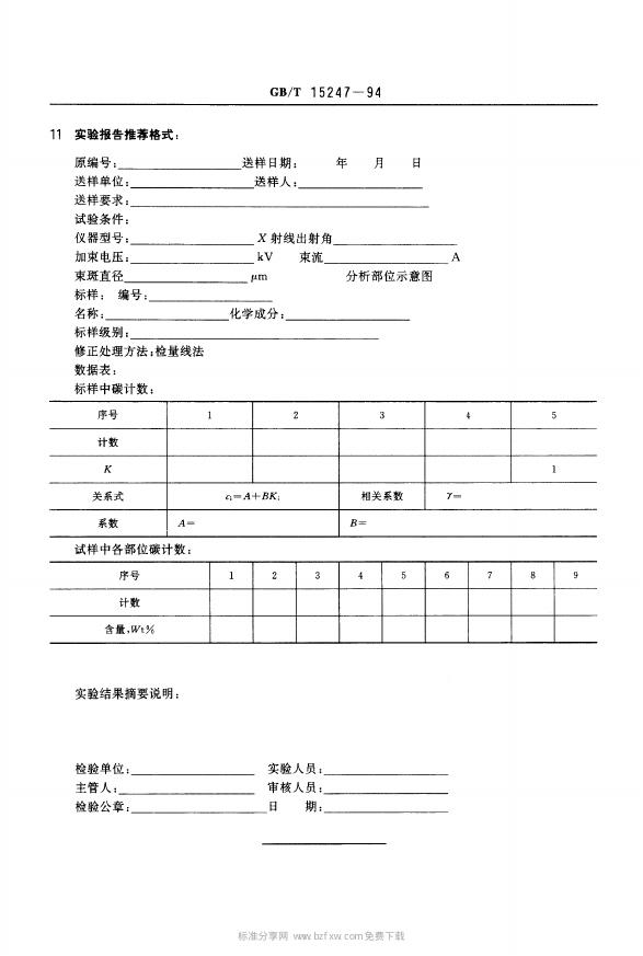 GB/T 15247-1994 标准预览