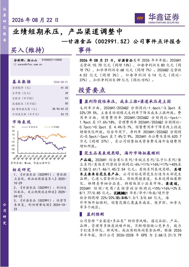 华鑫证券：甘源食品（002991）-公司事件点评报告：业绩短期承压，产品渠道调整中海报