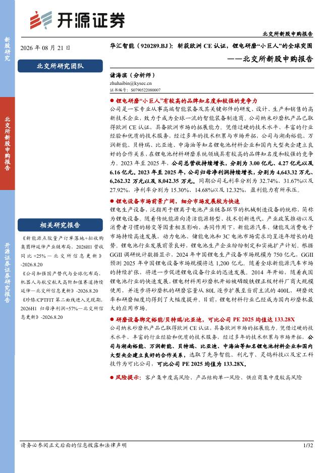 开源证券：华汇智能（920289）-北交所新股申购报告：斩获欧洲CE认证，锂电研磨“小巨人”的全球突围海报
