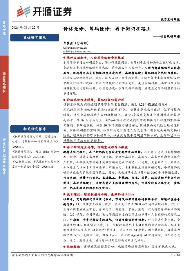 开源证券：投资策略周报：价格先修、筹码慢修：再平衡仍在路上-260823海报