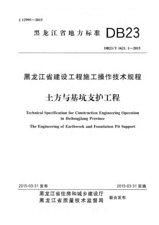 DB23/T 1621.1-2015 标准预览