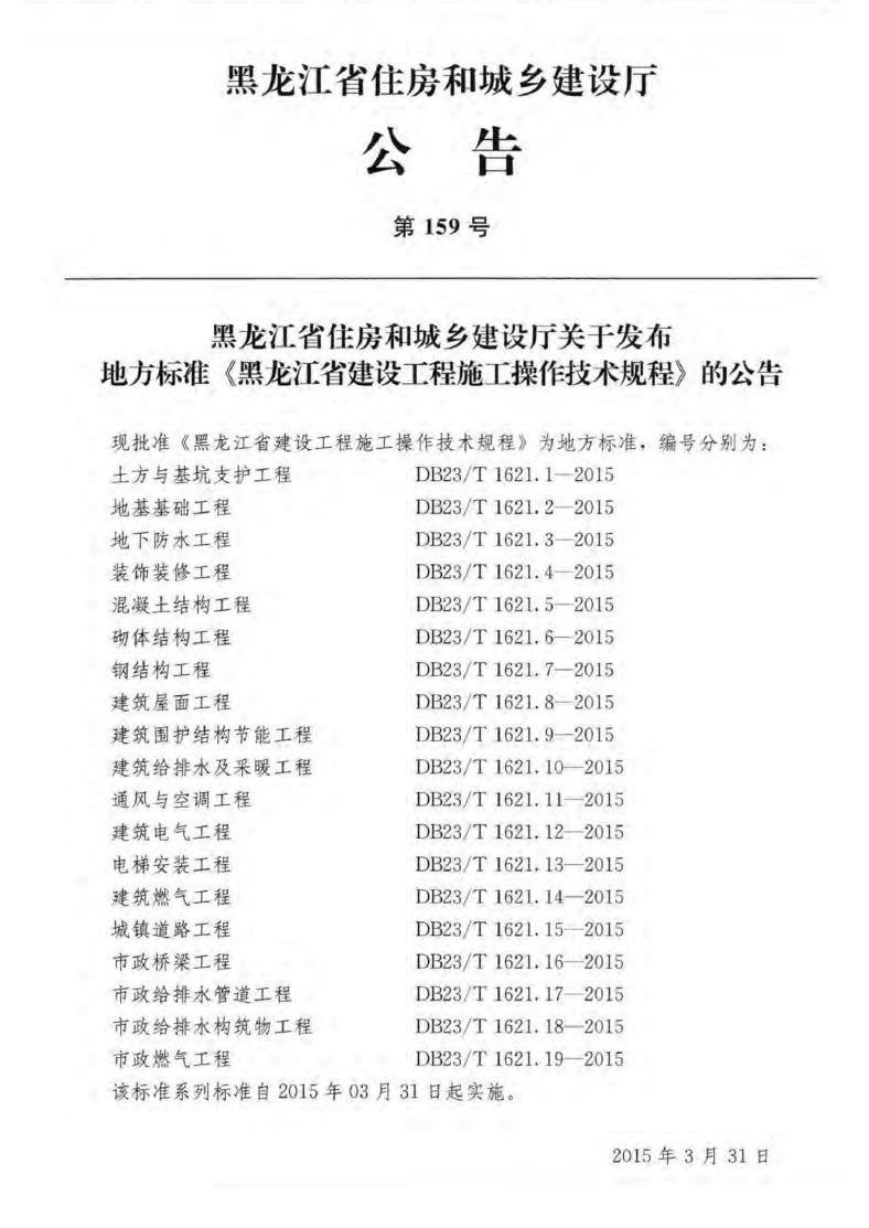 DB23/T 1621.2-2015 标准预览