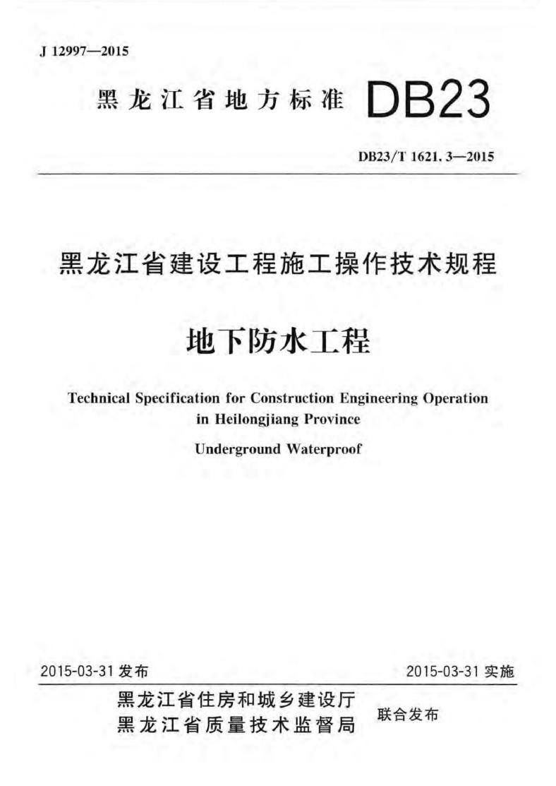 DB23/T 1621.3-2015 标准预览