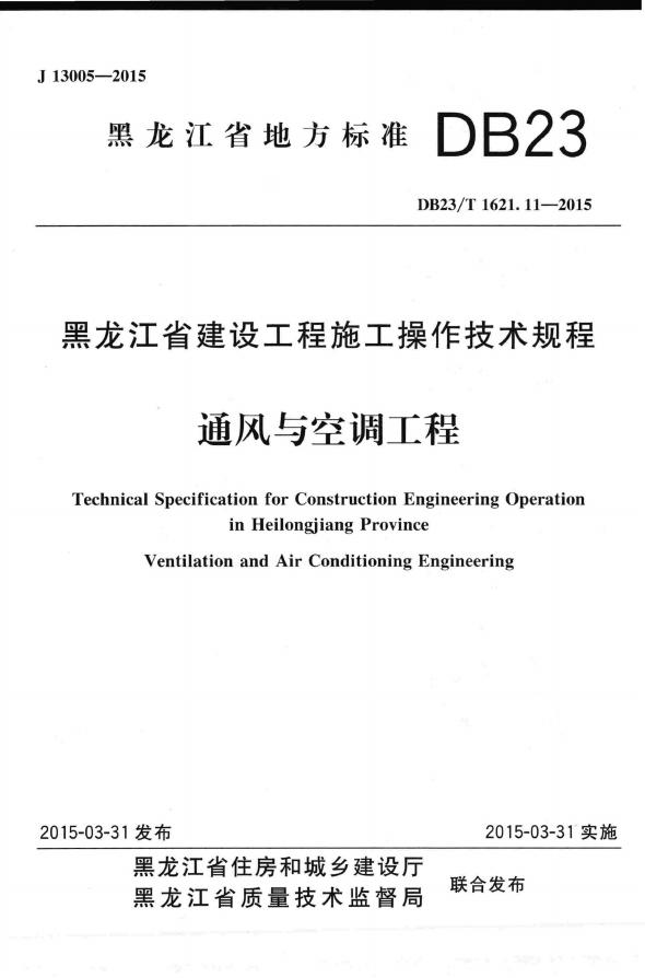 DB23/T 1621.11-2015 标准预览