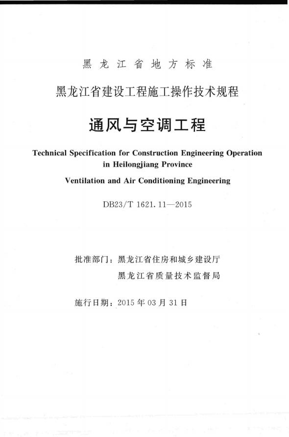 DB23/T 1621.11-2015 标准预览