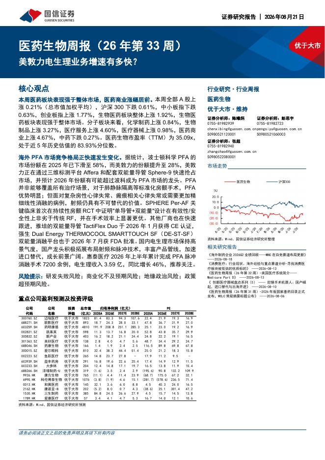 国信证券：医药生物行业周报（26年第33周）：美敦力电生理业务增速有多快？海报