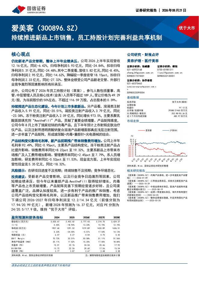 国信证券：爱美客（300896）-持续推进新品上市销售，员工持股计划完善利益共享机制海报