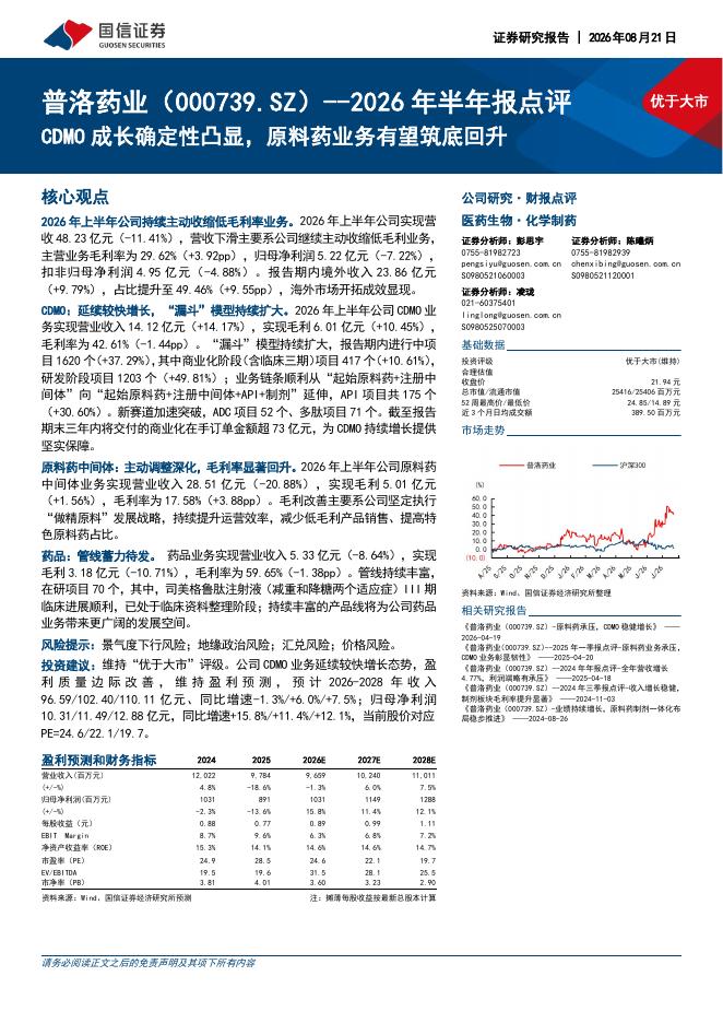 国信证券：普洛药业（000739）-2026年半年报点评：CDMO成长确定性凸显，原料药业务有望筑底回升海报
