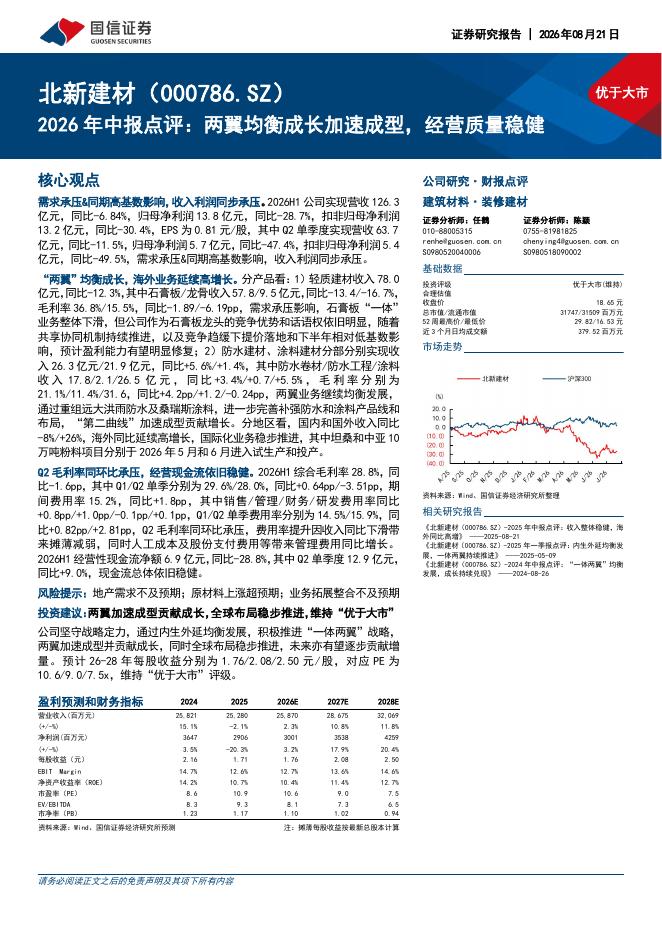 国信证券：北新建材（000786）-2026年中报点评：两翼均衡成长加速成型，经营质量稳健海报