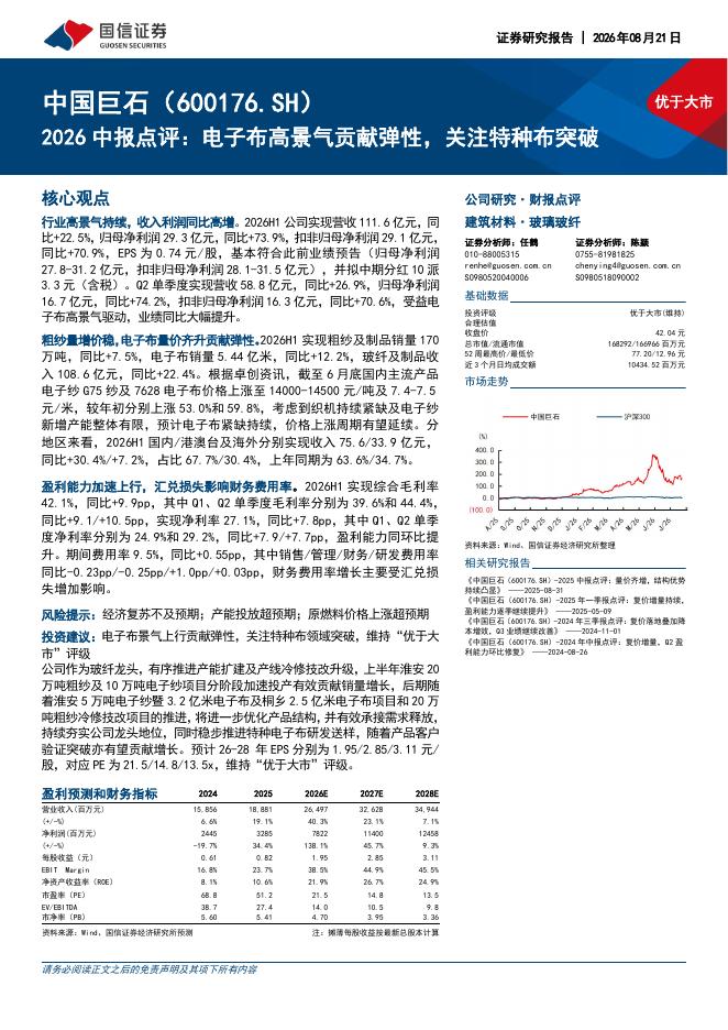 国信证券：中国巨石（600176）-2026中报点评：电子布高景气贡献弹性，关注特种布突破海报