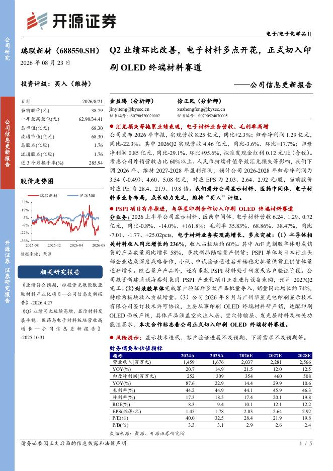 开源证券：瑞联新材（688550）-公司信息更新报告：Q2业绩环比改善，电子材料多点开花，正式切入印刷OLED终端材料赛道海报