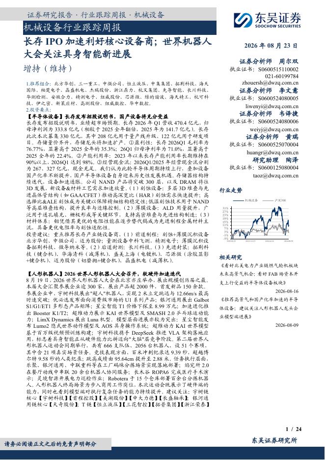 东吴证券：机械设备行业跟踪周报：长存IPO加速利好核心设备商；世界机器人大会关注具身智能新进展海报