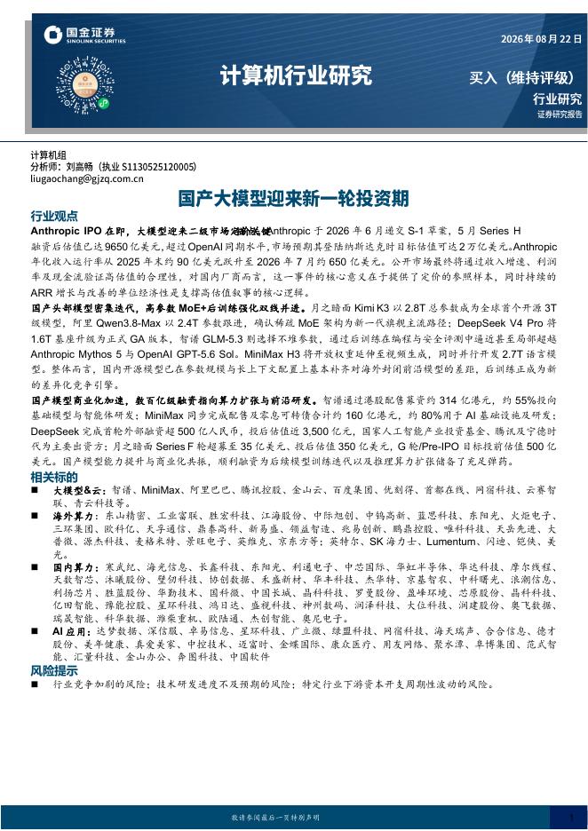 国金证券：计算机行业研究：国产大模型迎来新一轮投资期海报