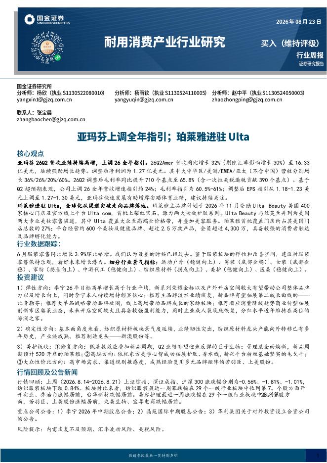 国金证券：耐用消费产业行业研究：亚玛芬上调全年指引；珀莱雅进驻Ulta海报