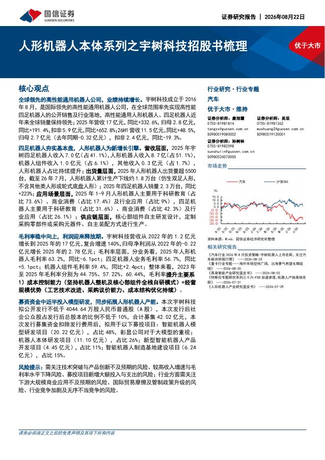 国信证券：汽车行业：人形机器人本体系列之宇树科技招股书梳理海报