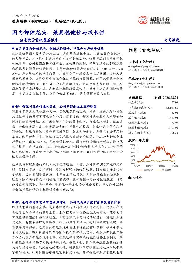 诚通证券：盐湖股份首次覆盖报告：国内钾锂龙头，兼具稳健性与成长性海报