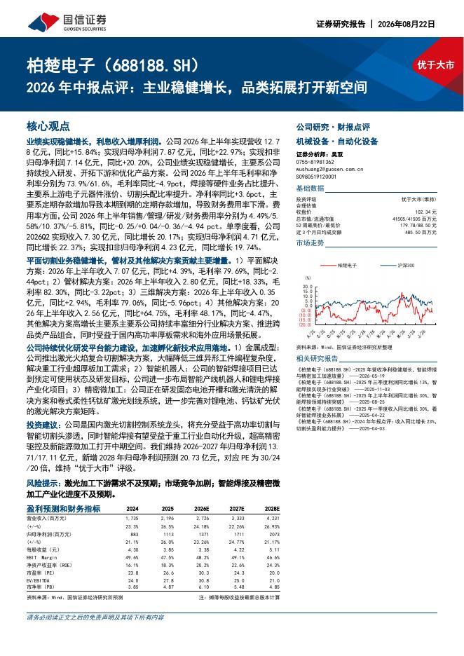 国信证券：柏楚电子（688188）-2026年中报点评：主业稳健增长，品类拓展打开新空间海报