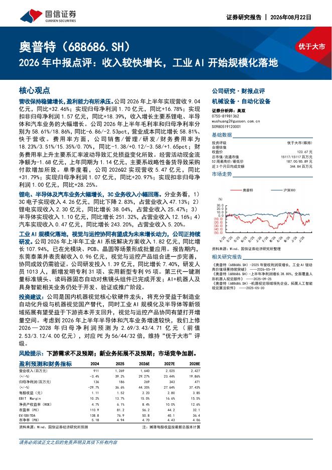 国信证券：奥普特（688686）-2026年中报点评：收入较快增长，工业AI开始规模化落地海报