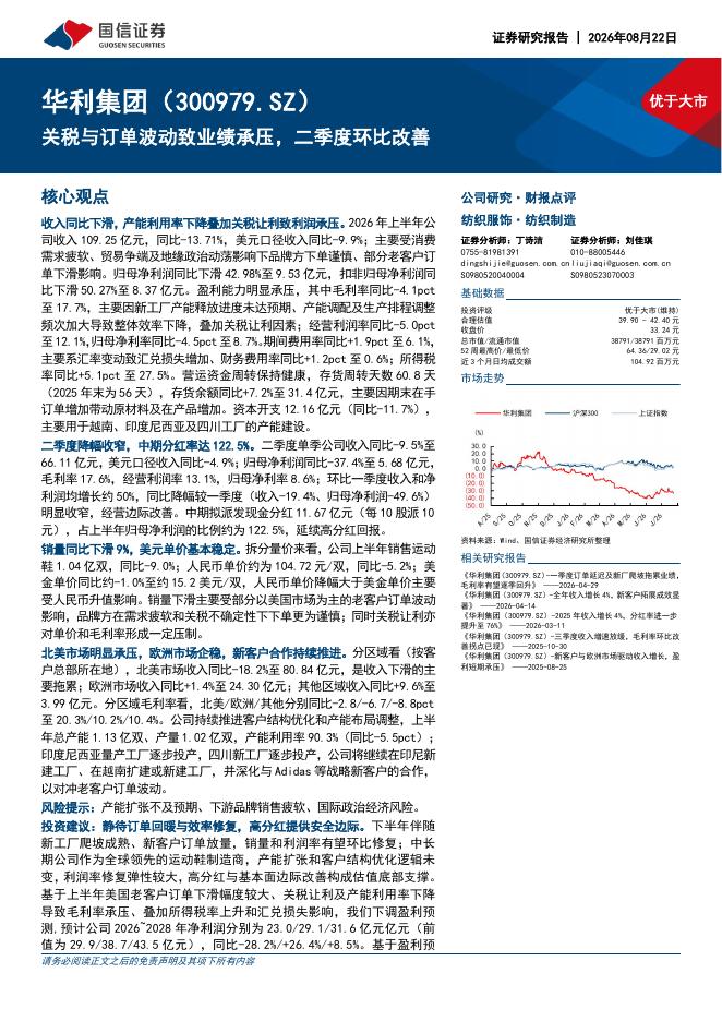 国信证券：华利集团（300979）-关税与订单波动致业绩承压，二季度环比改善海报