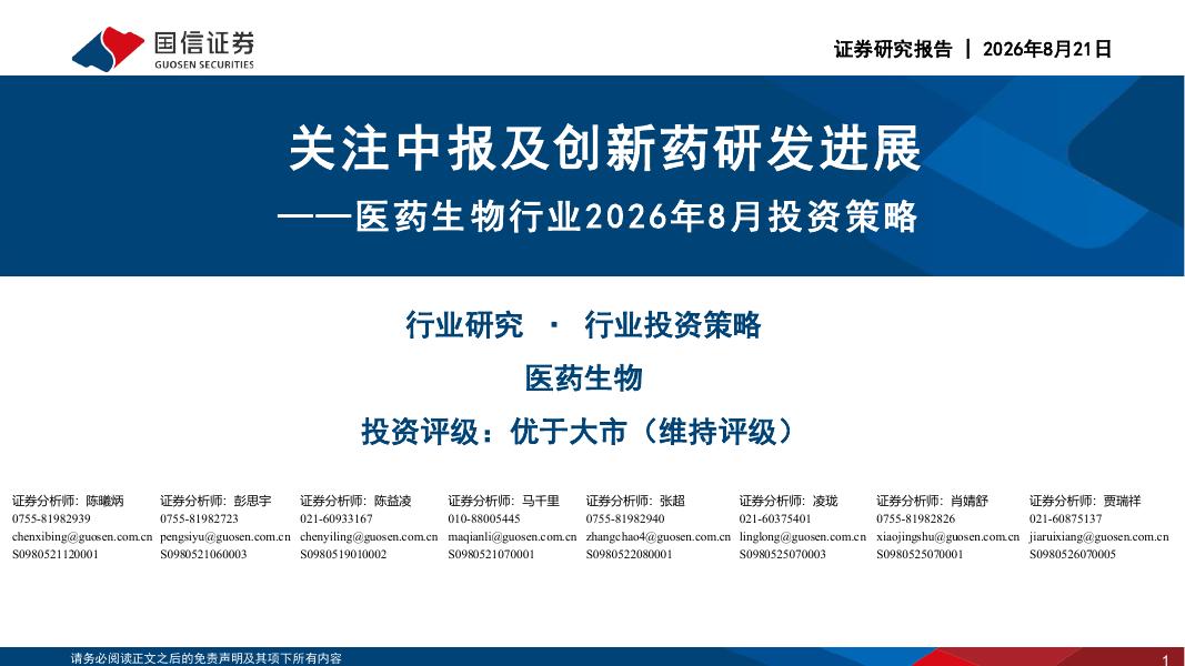 国信证券：医药生物行业2026年8月投资策略：关注中报及创新药研发进展海报