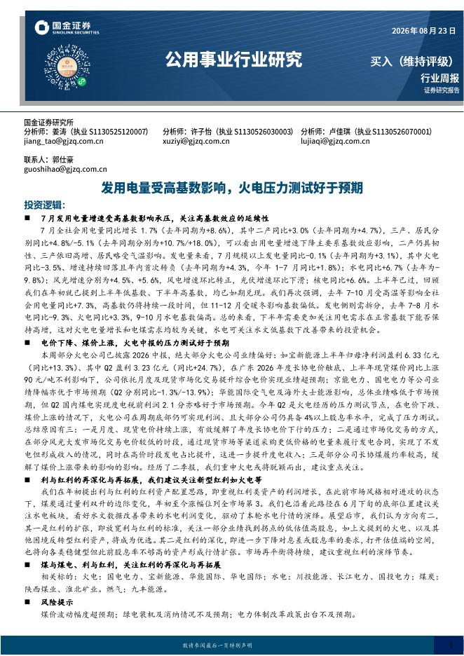 国金证券：公用事业行业研究：发用电量受高基数影响，火电压力测试好于预期海报