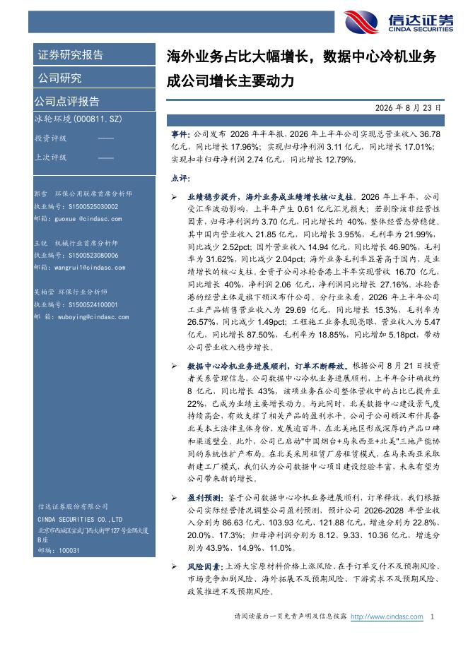 信达证券：冰轮环境（000811）-海外业务占比大幅增长，数据中心冷机业务成公司增长主要动力海报