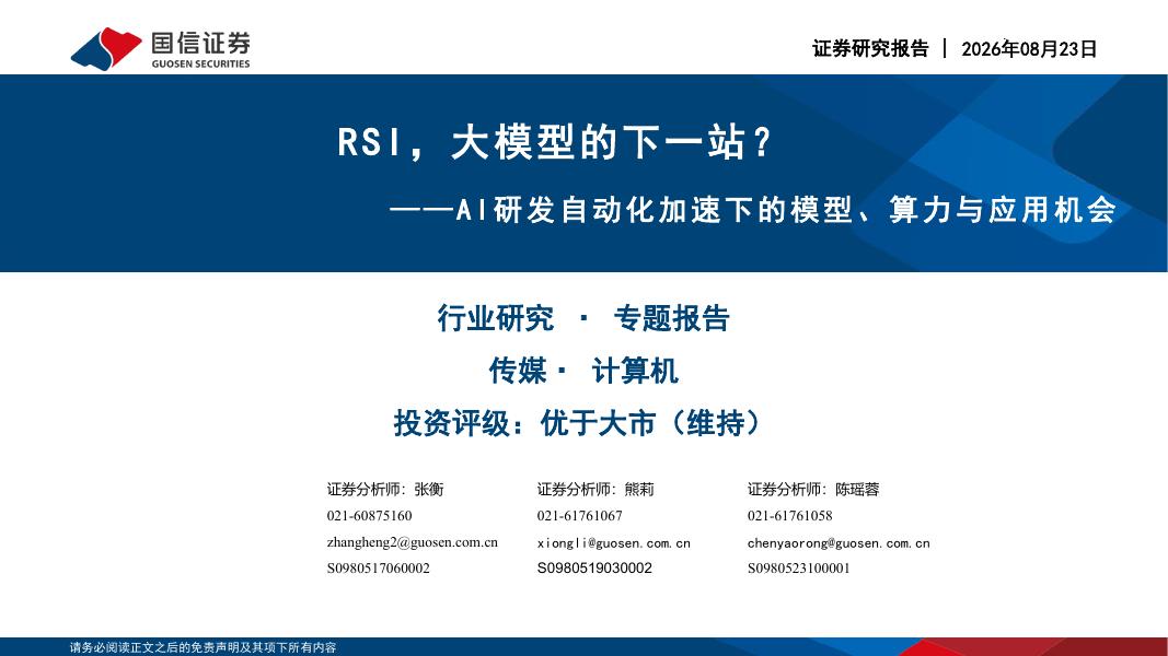 国信证券：RSI，大模型的下一站？AI研发自动化加速下的模型、算力与应用机会海报