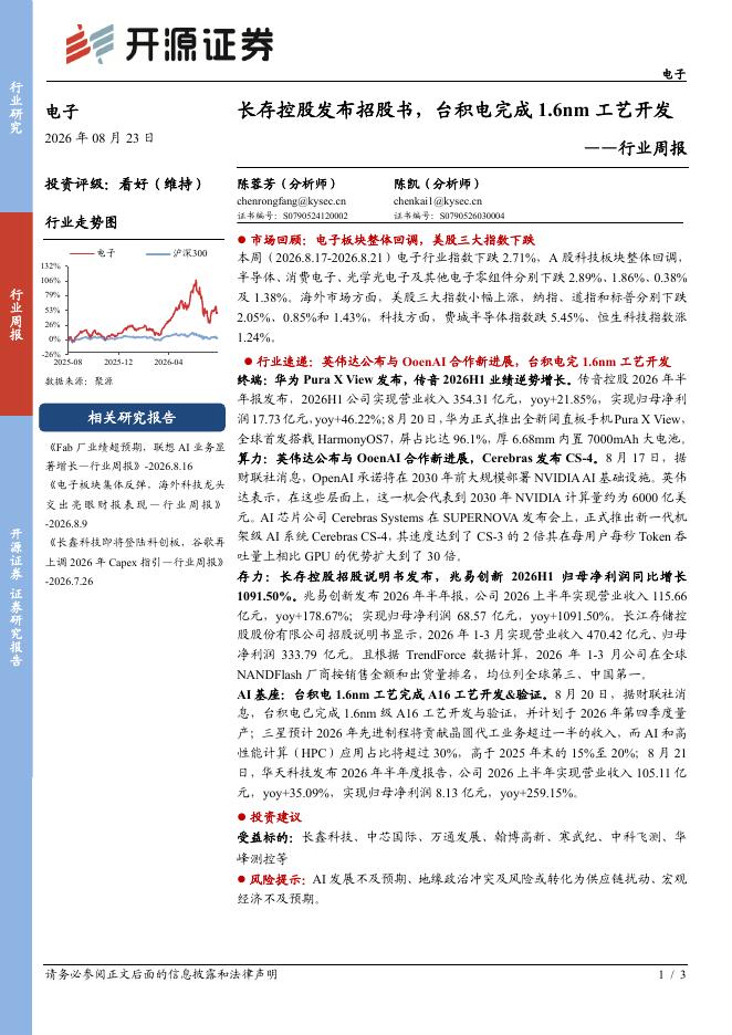 开源证券：电子行业周报：长存控股发布招股书，台积电完成1.6nm工艺开发海报