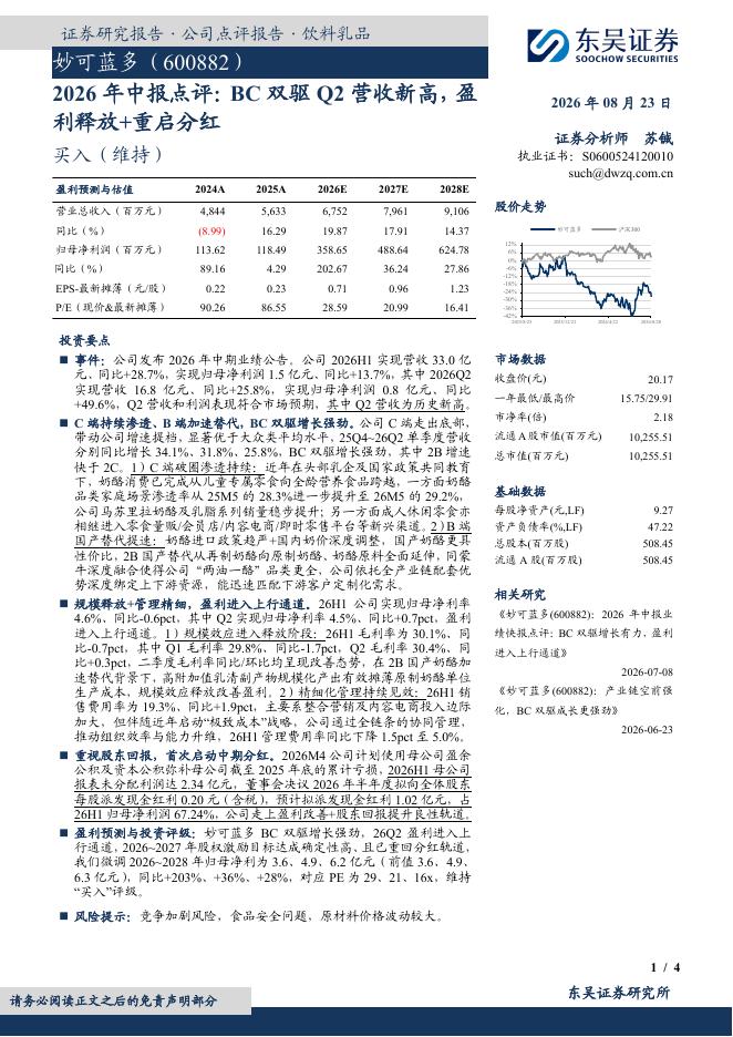 东吴证券：妙可蓝多（600882）-2026年中报点评：BC双驱Q2营收新高，盈利释放+重启分红海报