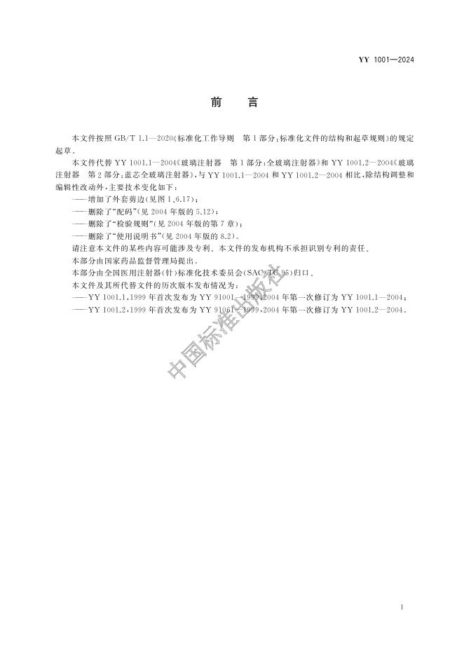 YY 1001-2024 标准预览