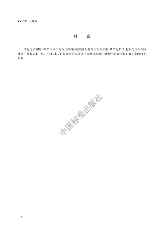 YY 1001-2024 标准预览