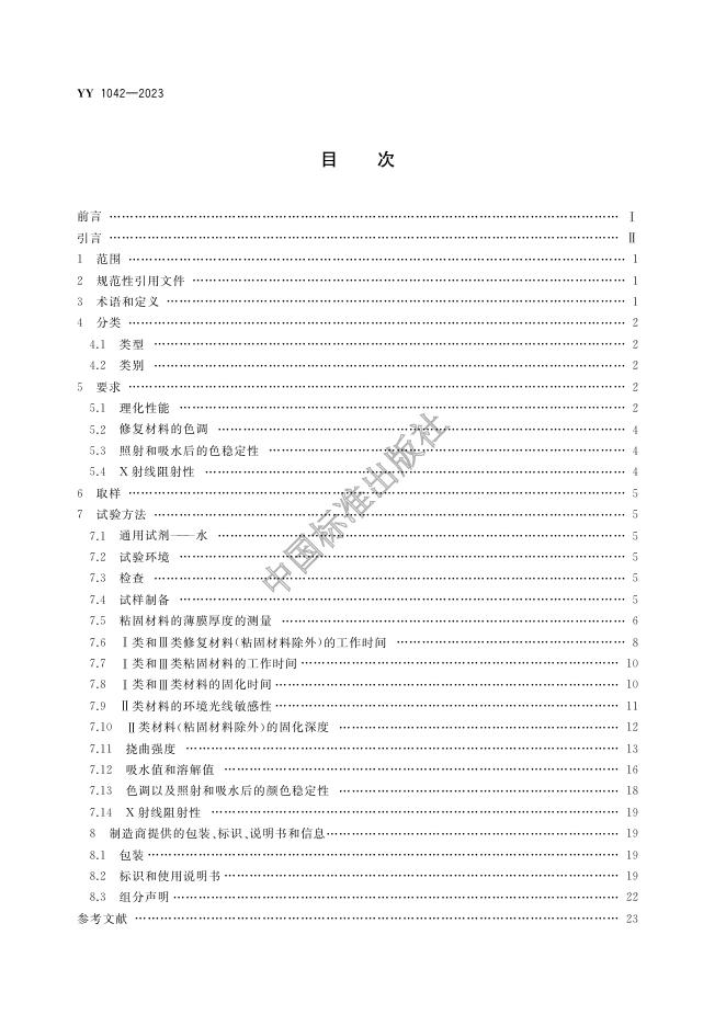 YY 1042-2023 标准预览