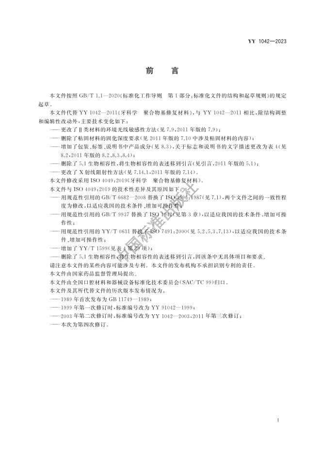 YY 1042-2023 标准预览