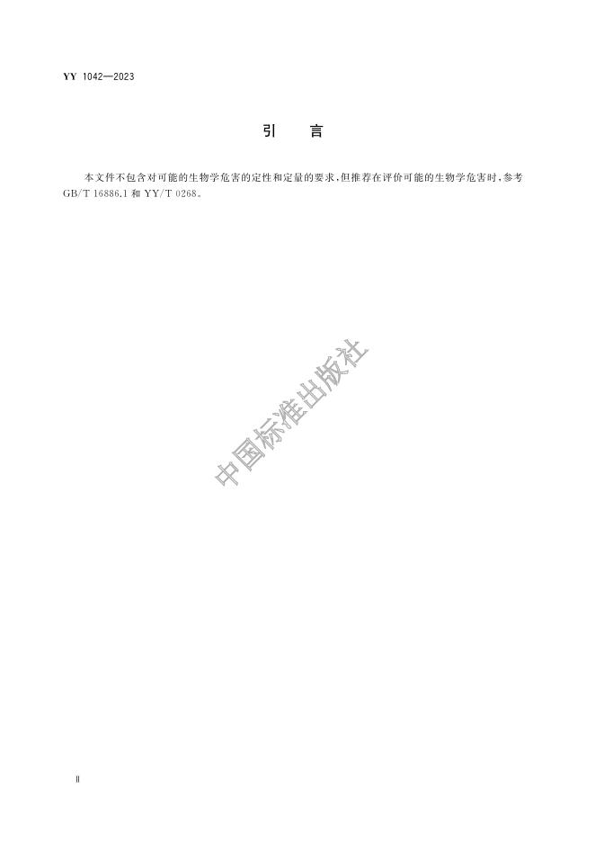 YY 1042-2023 标准预览