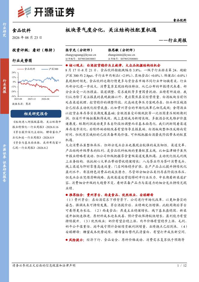开源证券：食品饮料行业周报：板块景气度分化，关注结构性配置机遇海报