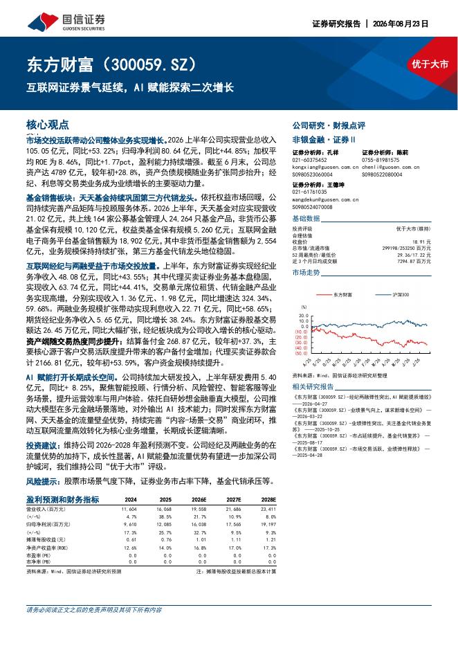 国信证券：东方财富（300059）-互联网证券景气延续，AI赋能探索二次增长海报