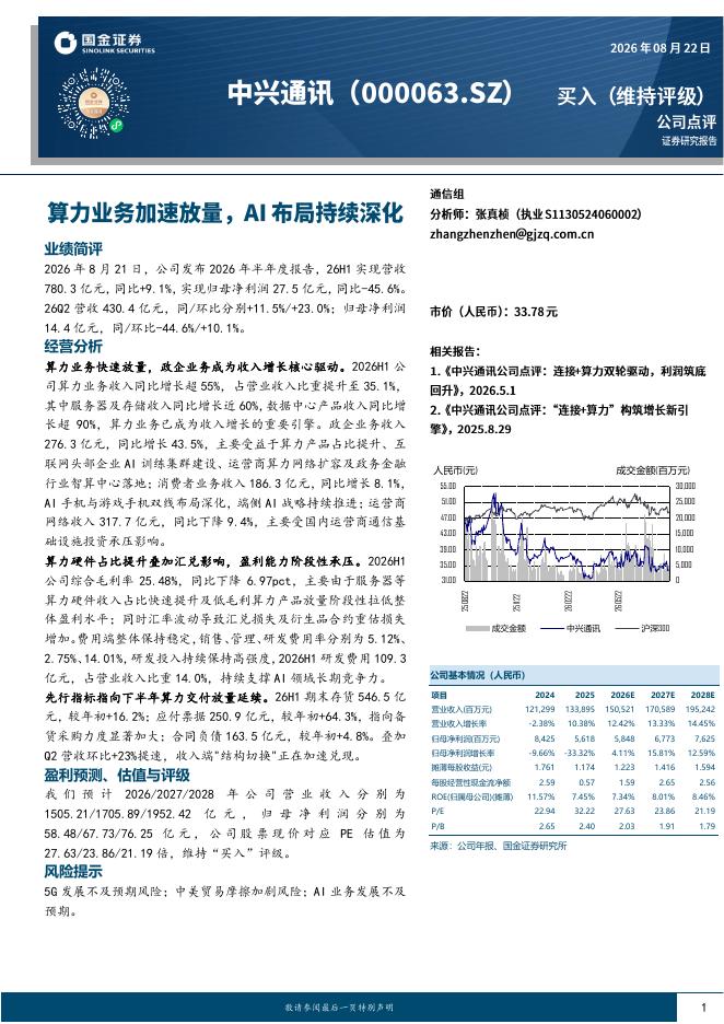 国金证券：中兴通讯（000063）-算力业务加速放量，AI布局持续深化海报