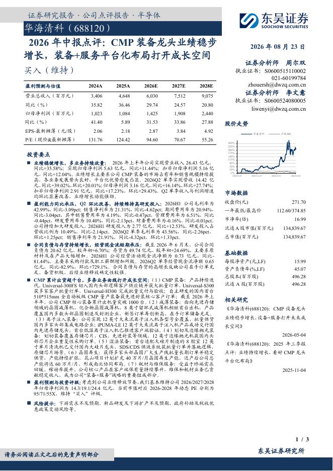 东吴证券：华海清科（688120）-2026年中报点评：CMP装备龙头业绩稳步增长，装备+服务平台化布局打开成长空间海报