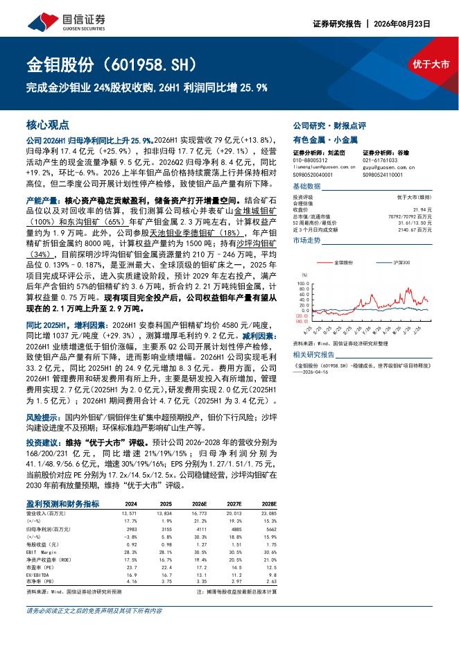 国信证券：金钼股份（601958）-完成金沙钼业24%股权收购，26H1利润同比增25.9%海报