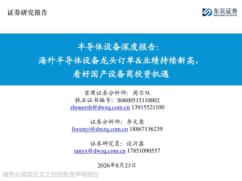 东吴证券：半导体设备深度报告：海外半导体设备龙头订单&业绩持续新高，看好国产设备商投资机遇海报