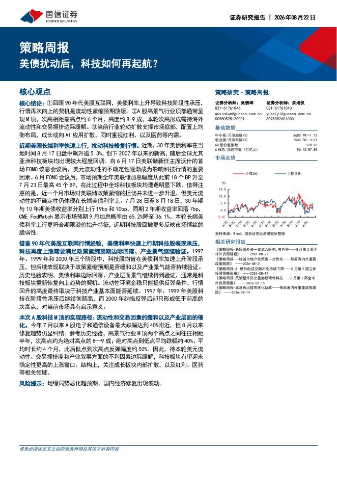 国信证券：策略周报：美债扰动后，科技如何再起航？-260823海报