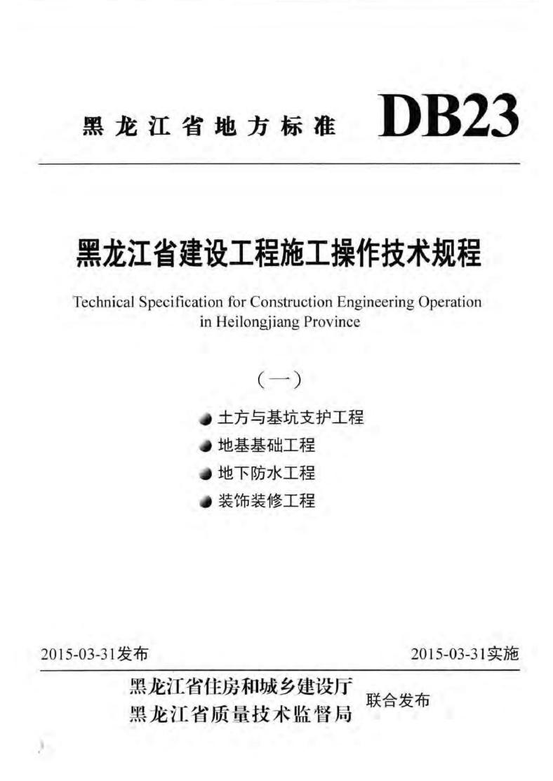 DB23/T 1621.1~1621.4-2015 黑龙江省建设工程施工操作技术规程（一）（1-4合集）