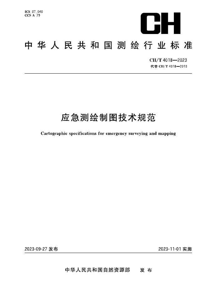 CH/T 4018-2023 标准预览