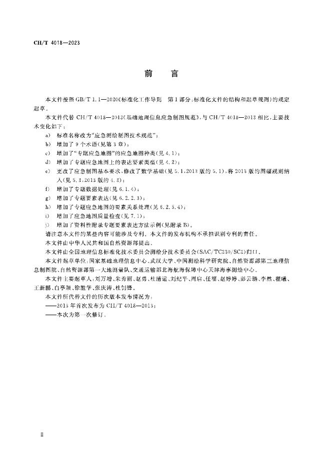 CH/T 4018-2023 标准预览