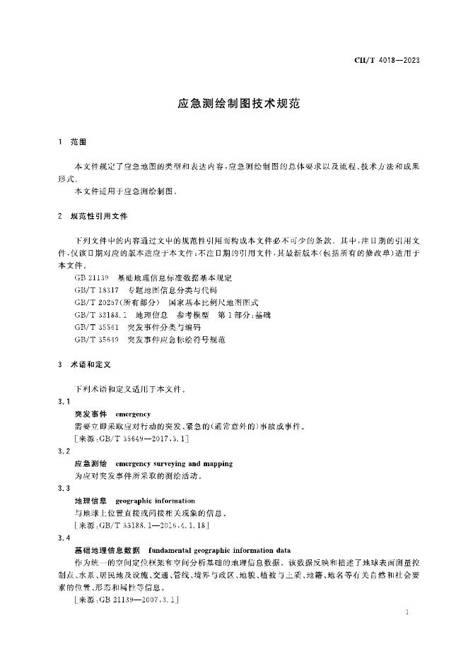 CH/T 4018-2023 标准预览