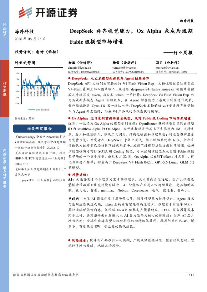 开源证券：海外科技行业周报：DeepSeek补齐视觉能力，OxAlpha或成为短期Fable级模型市场增量海报