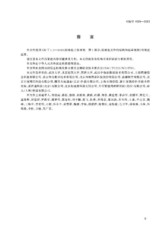 CH/T 4026-2023 标准预览