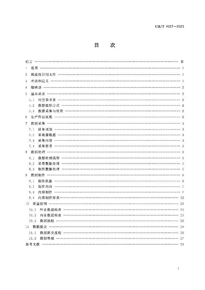 CH/T 4027-2023 标准预览