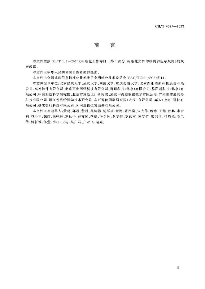 CH/T 4027-2023 标准预览