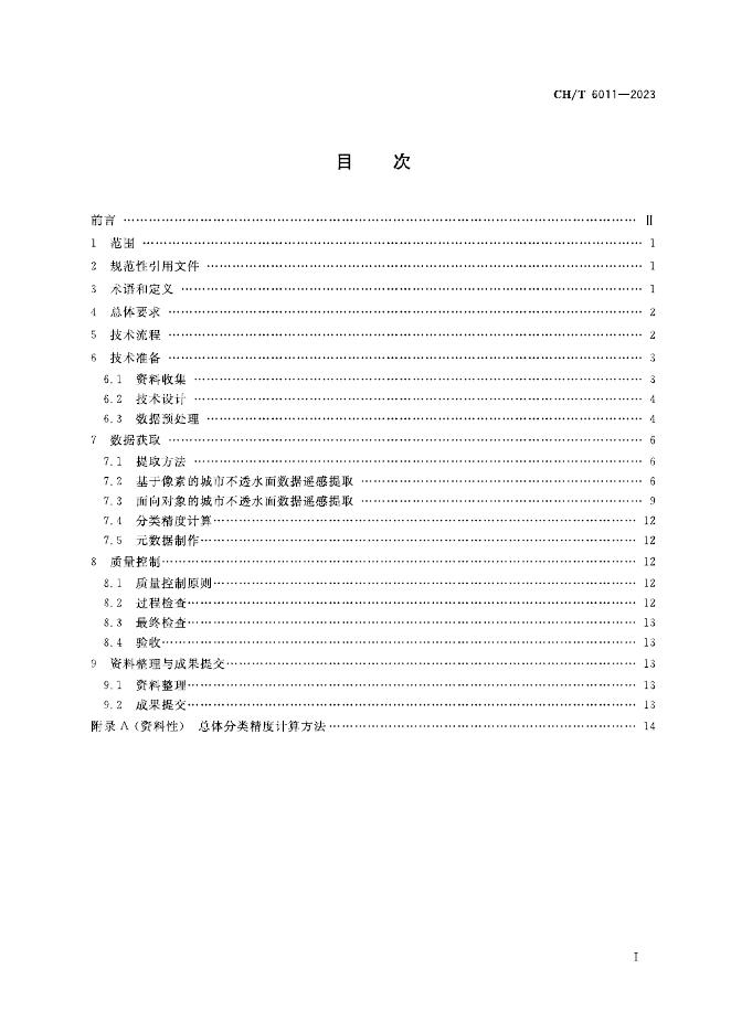 CH/T 6011-2023 标准预览